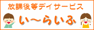 放課後等デイサービスい～らいふ