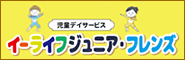 イーライフジュニア・フレンズ