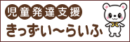 児童発達支援きっずい～らいふ