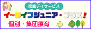 児童デイサービスい～らいふじゅにあ・ぷらす