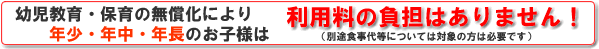 年少・年中・年長のお子様は利用料はかかりません。